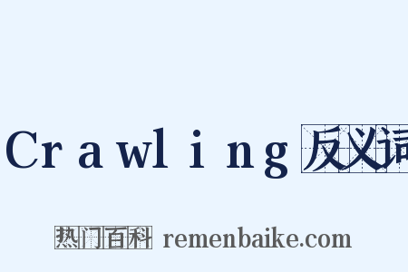 Crawling反义词是什么意思的图片